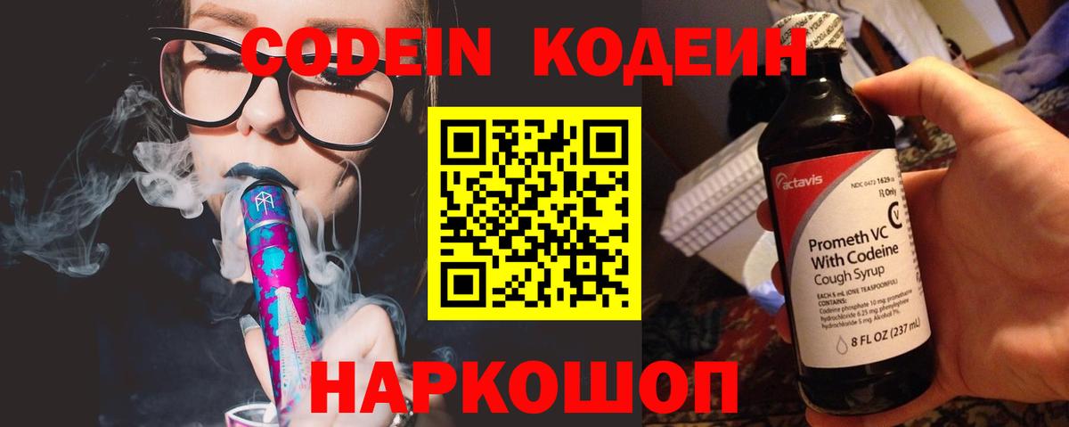 Кодеин напиток Lean (лин)  Codein Purple Drank  Вход с VPN  Сосновоборск 